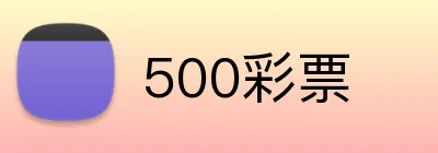 500彩票 Logo